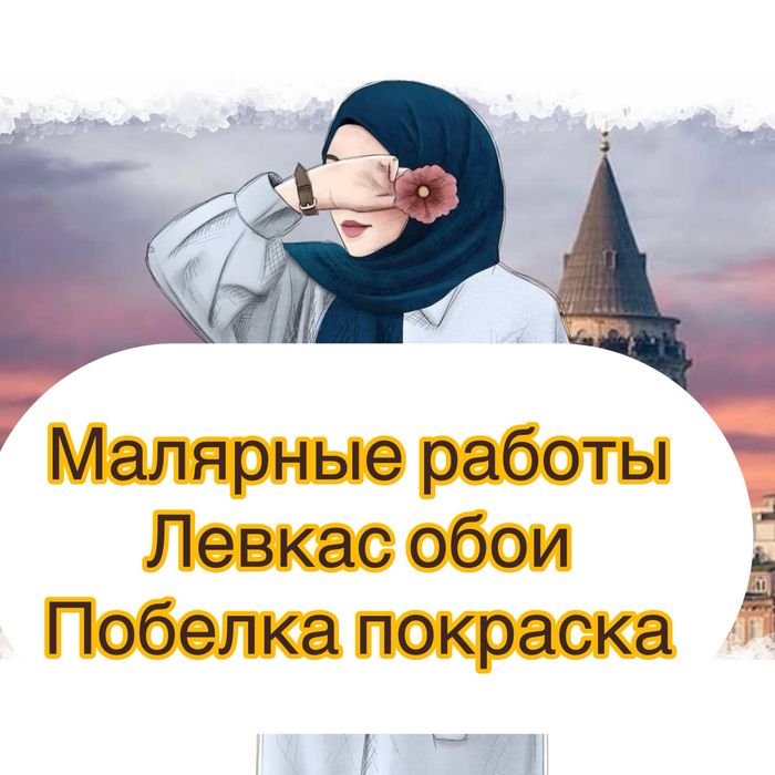 Побелка покраска Косметический ремонт.