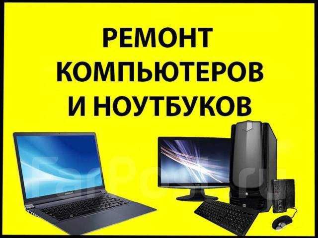 Ремонт компьютеров и ноутбуков  С гарантией и выездом