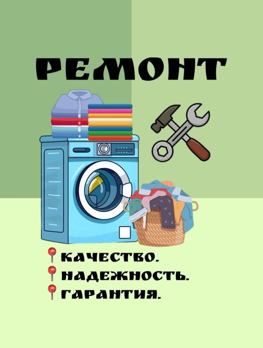 Ремонт стиральных машин