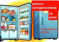 Ремонт домашних холодильников на дому!