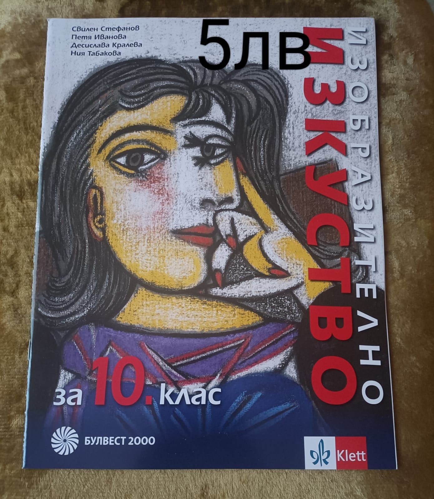 Продавам учебници за 10 и 11 клас.
