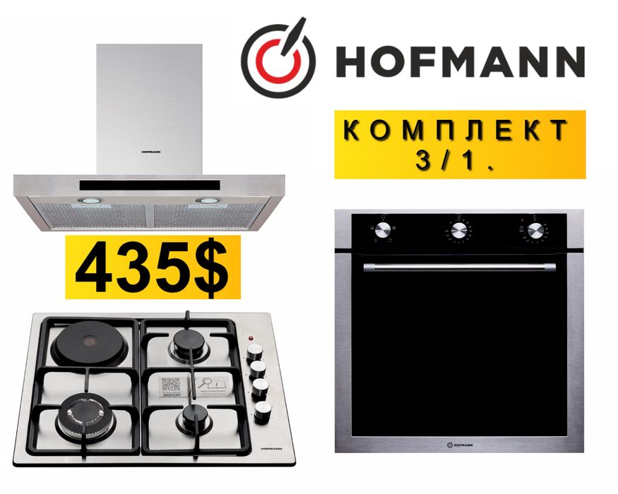 Hofmann вытяжка варочной панель духовка