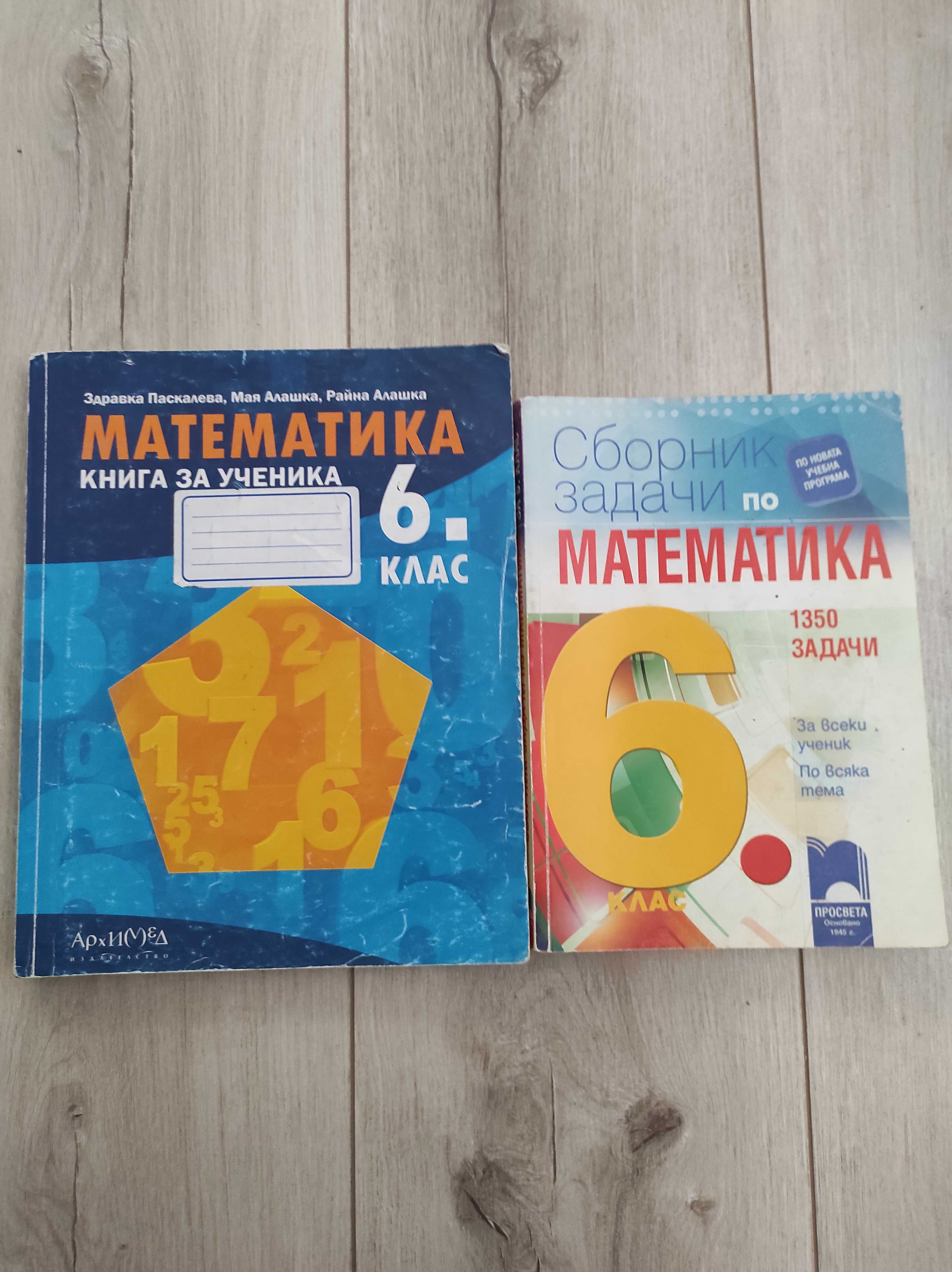 Сборници по математика 6 клас