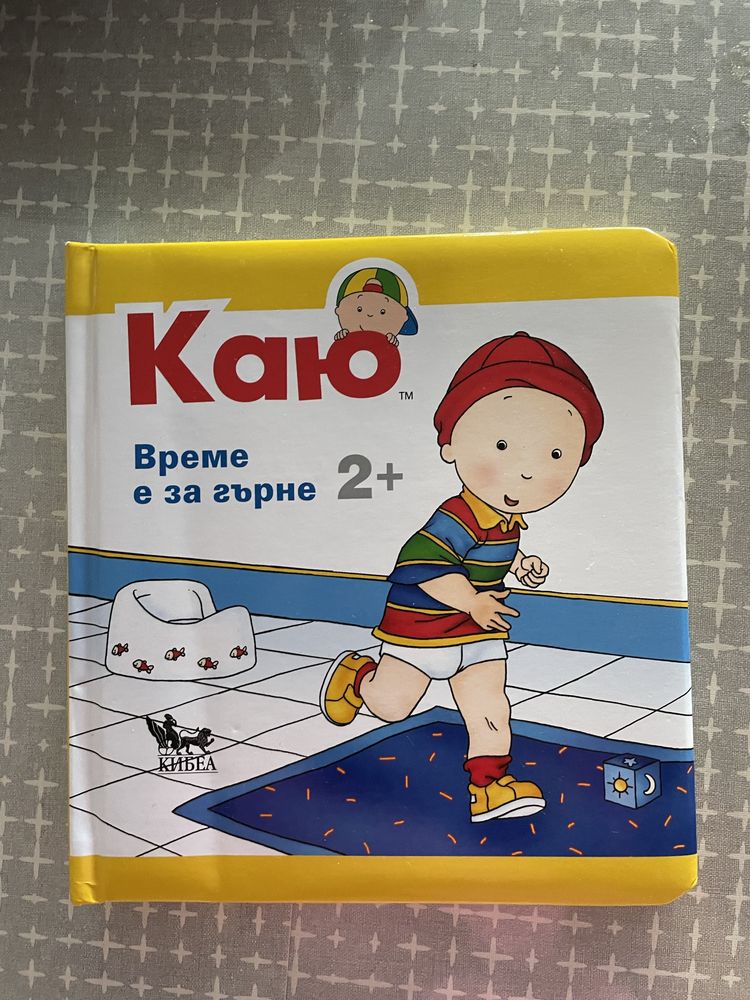 Каю и гърнето