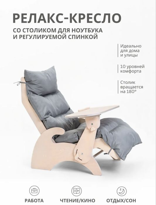 Продам релакс кресло со столиком для ноутбука