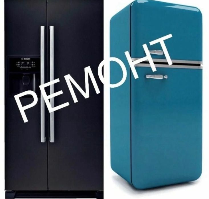 Ремонт холодильников и морозильных камер