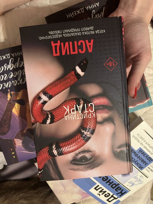 «Аспид» Кристина Старк