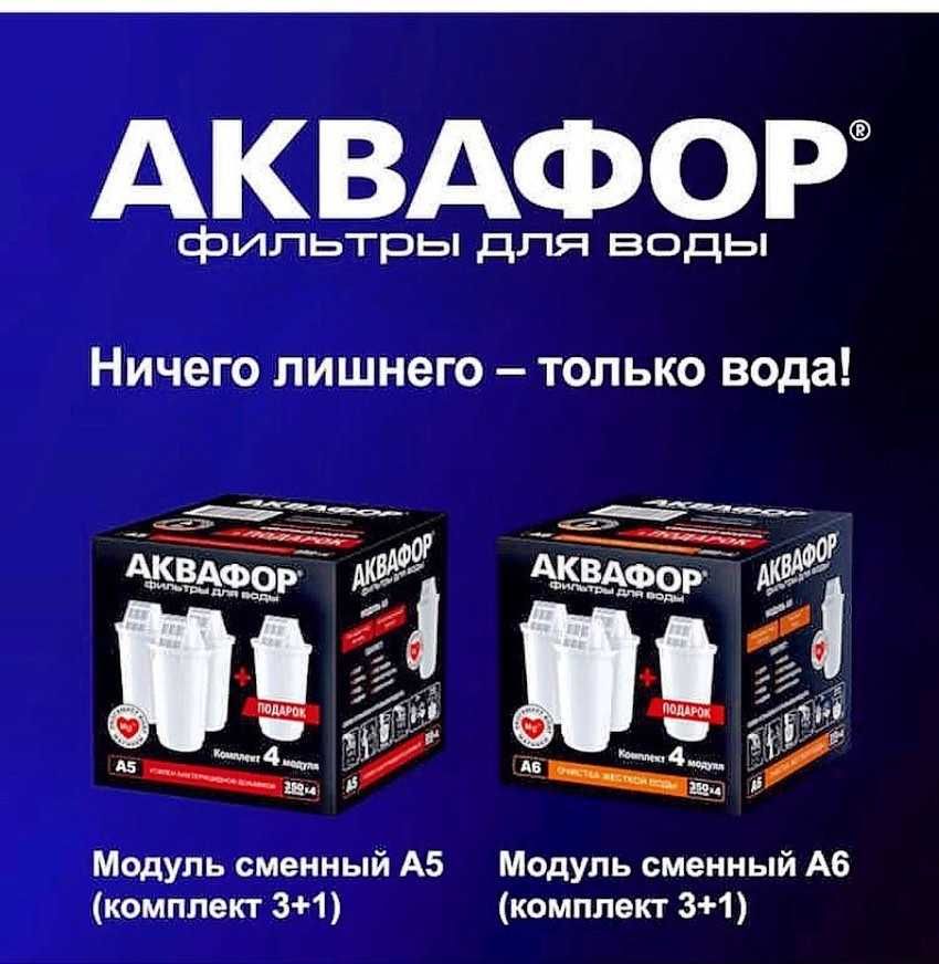 Сменные модули в ассортименте для Кувшинов Аквафор