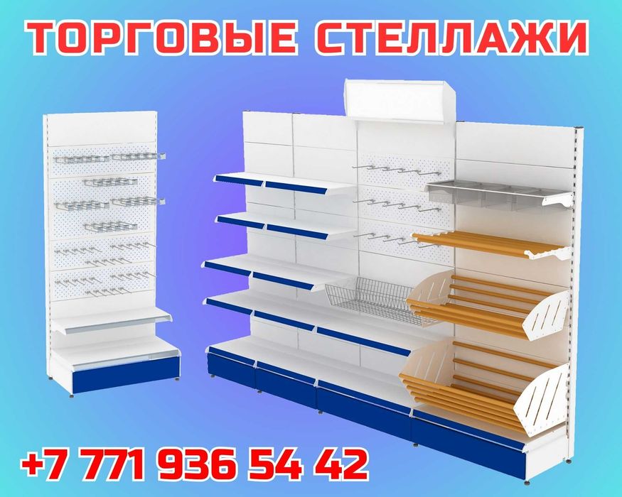 Торговое оборудование- витрины, стеллажи, прилавки, архив стеллаж asto