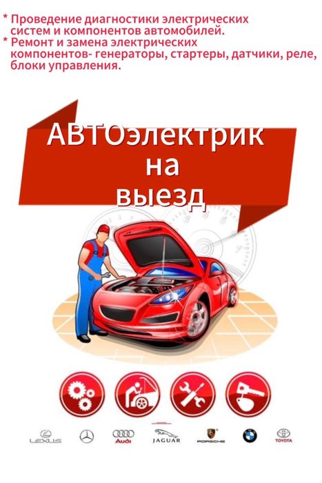 Автоэлектрик на выезд Шымкент 24/7