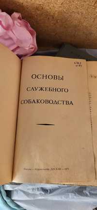 Книга служебное собаководство спец литра