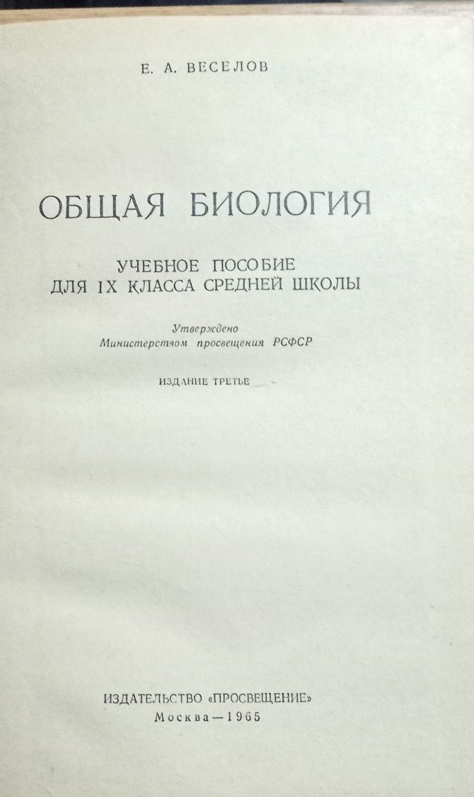 Общая биология для 9 Кл. 1965 г.