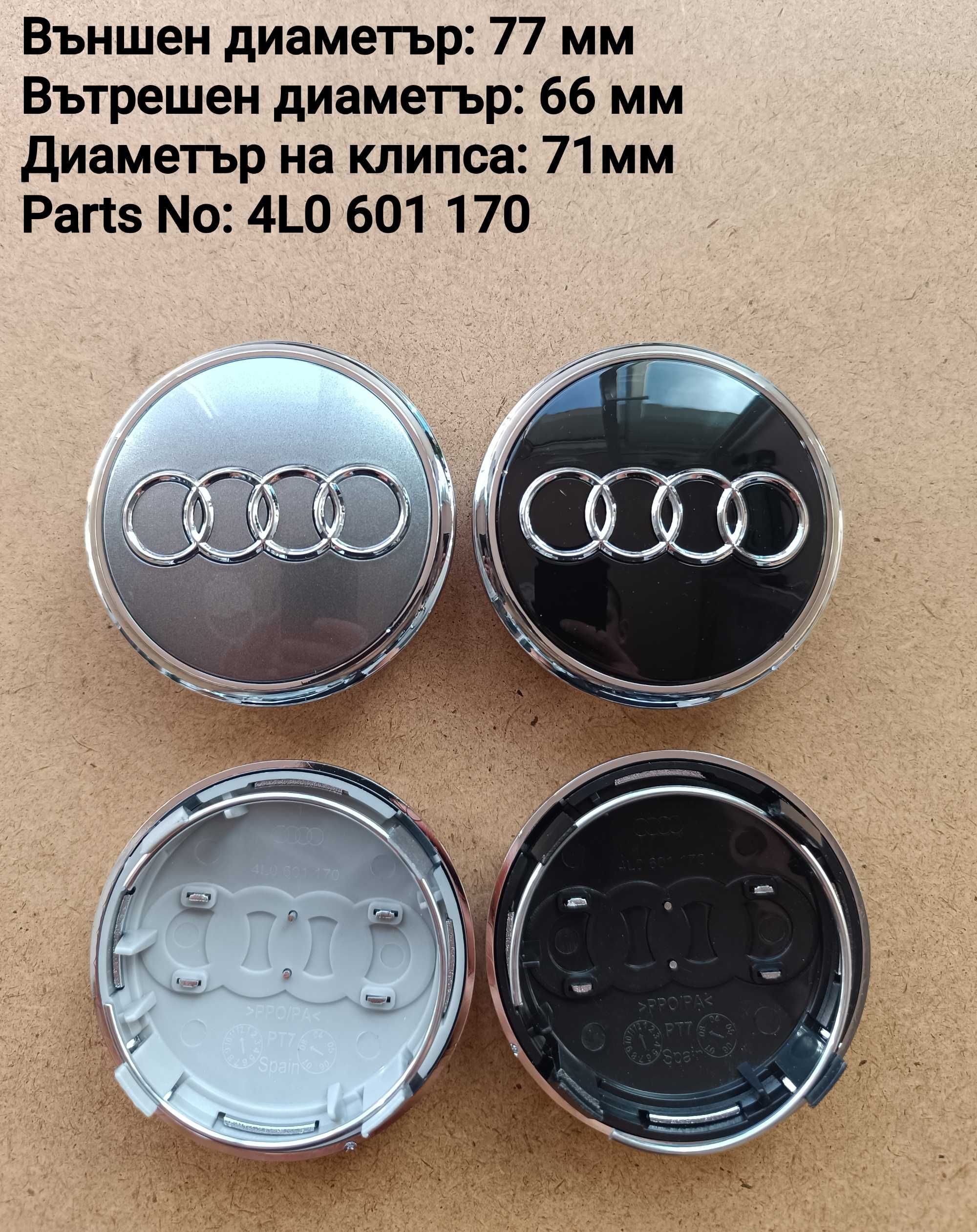 Капачки за джанти Ауди Audi