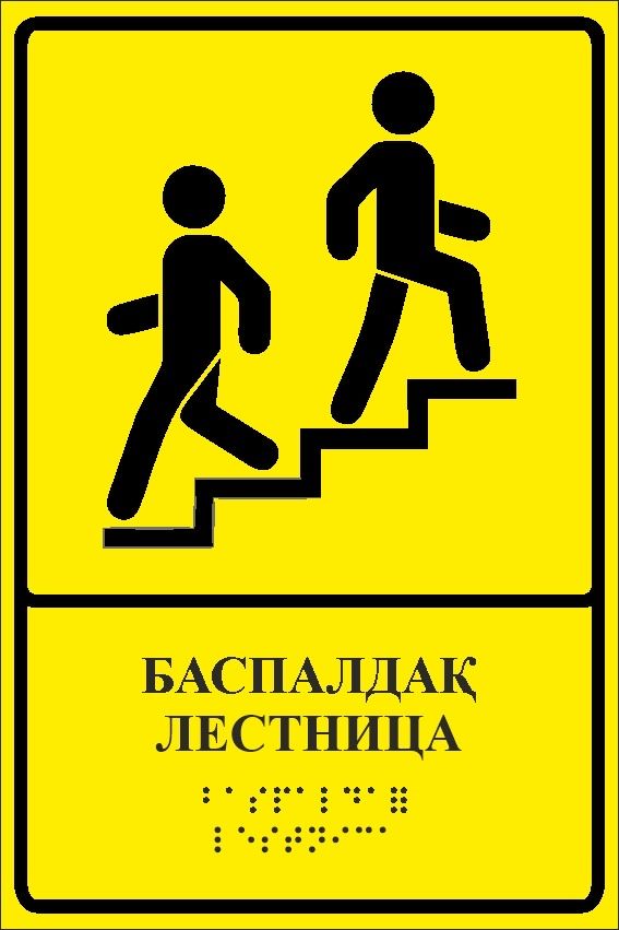 Тактильная плитка и тактильные таблички. Адаптация для слобо видящих.