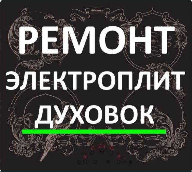 Ремонт электроплит, варочных поверхностей, сенсорных плит, духовок