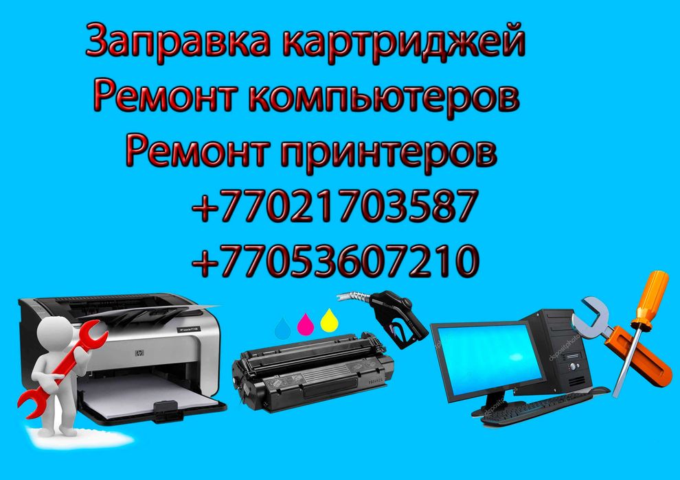Заправка картриджей, Ремонт принтеров