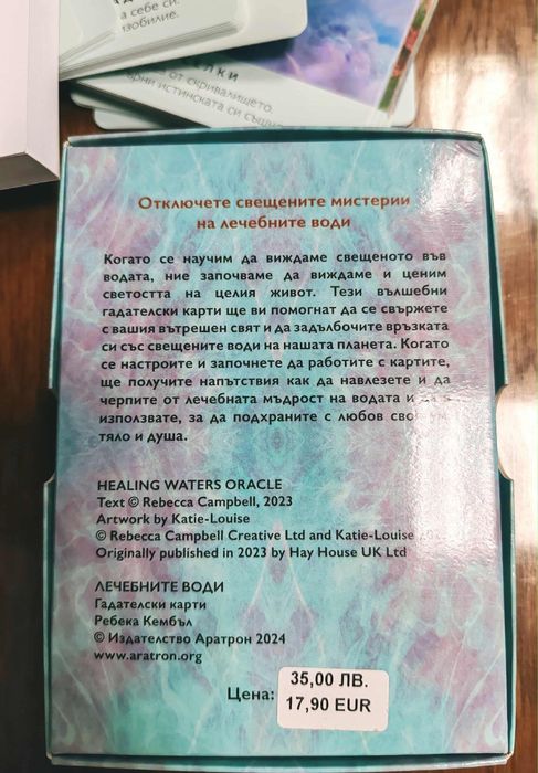 Лечебните води- гадателски карта