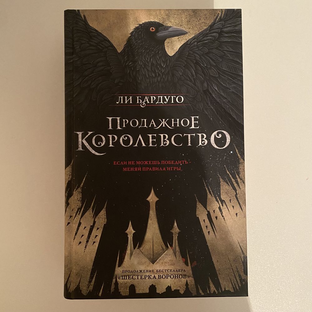 Книга «Продажное Королевство»