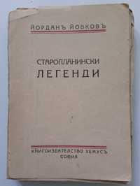 Стара книга ,,Старопланински легенди,,Й.Йовков 1944г.