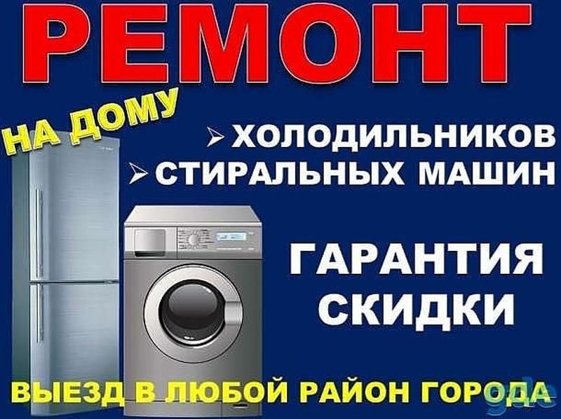 Ремонт холодильников Ремонт Стиральных машин Ремонт посудомойки