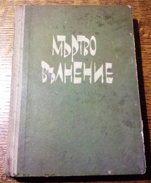 " Мъртво вълнение "