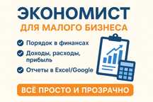 Экономист для малого бизнеса