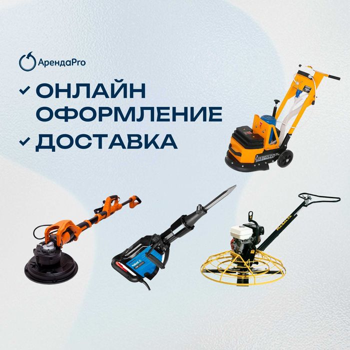 Аренда Инструментов Вертолет Жираф Торцовка Отбойник Бетономешалка
