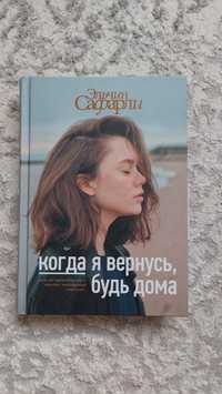 Книга "Когда я вернусь, будь дома" Эльчин Сафарли