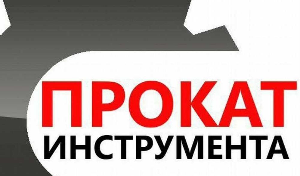 Аренда/Прокат Бензогенератор, бензопила, перфоратор, отбойный молоток.