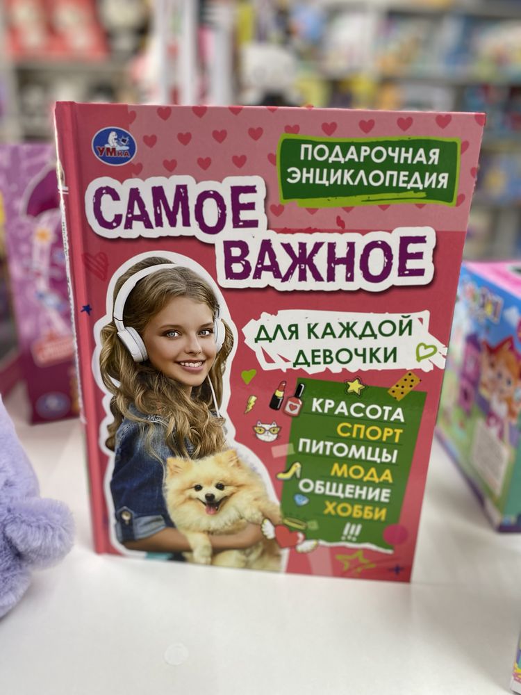 Энциклопедия для девочек