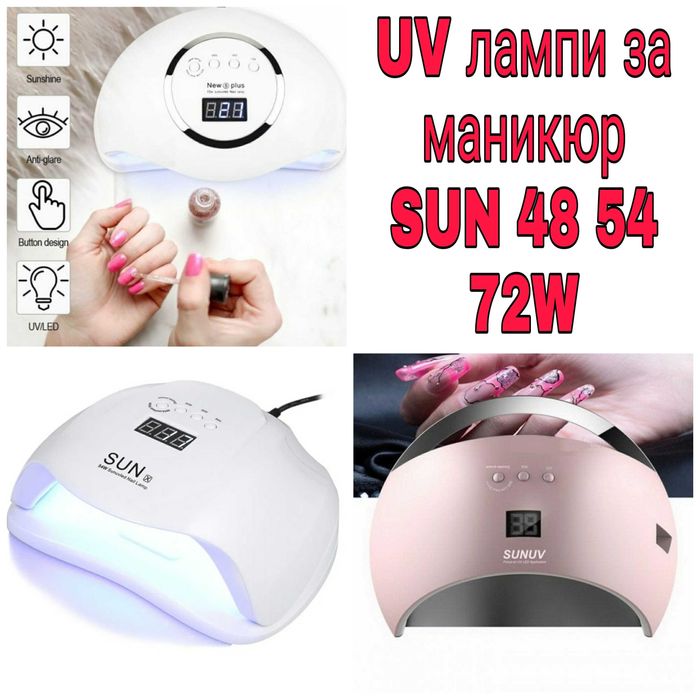 UV лампа за маникюр SUN LED  48w 54w 72W ув лампа lampa