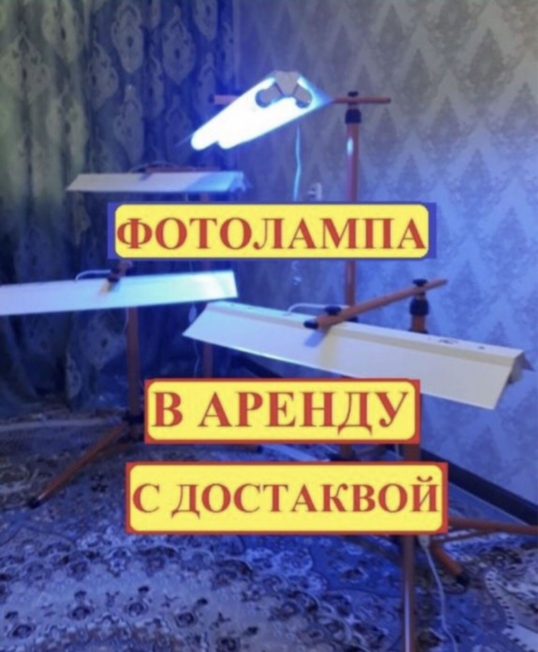 Фотолампа аренда прокат фото лампа от желтухи Астана для малышей фото.