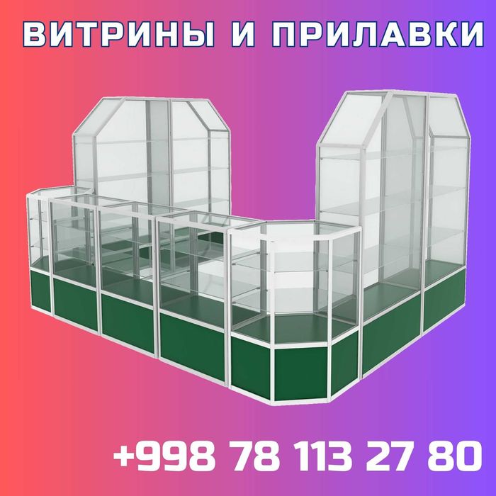 Прилавок витрина, стеклянная, metal oynaly vitrina va prilavkalar