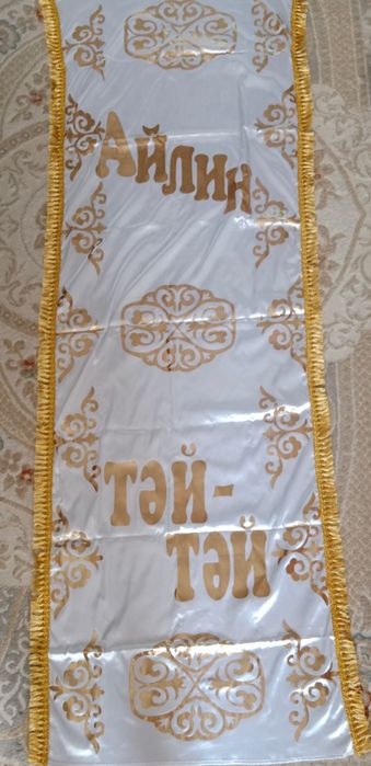 Прокат именной дорожки 1000 тенге.