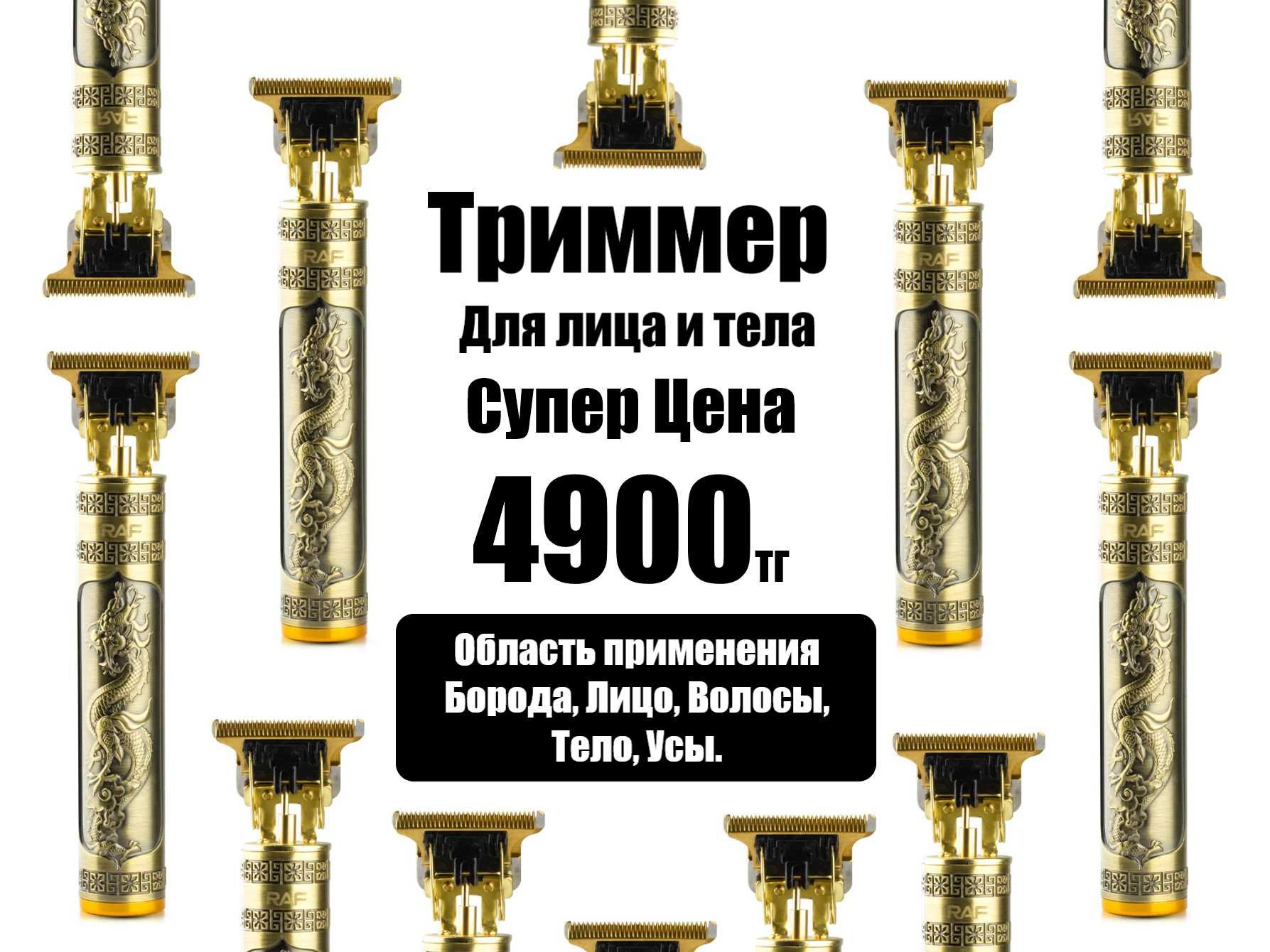 Триммер для бороды и усов по доступной цене.