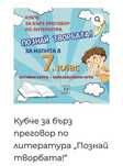 Кубче за бърз преговор по литература за 7 клас