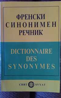 Френски синонимен речник, издателство Свят 1991