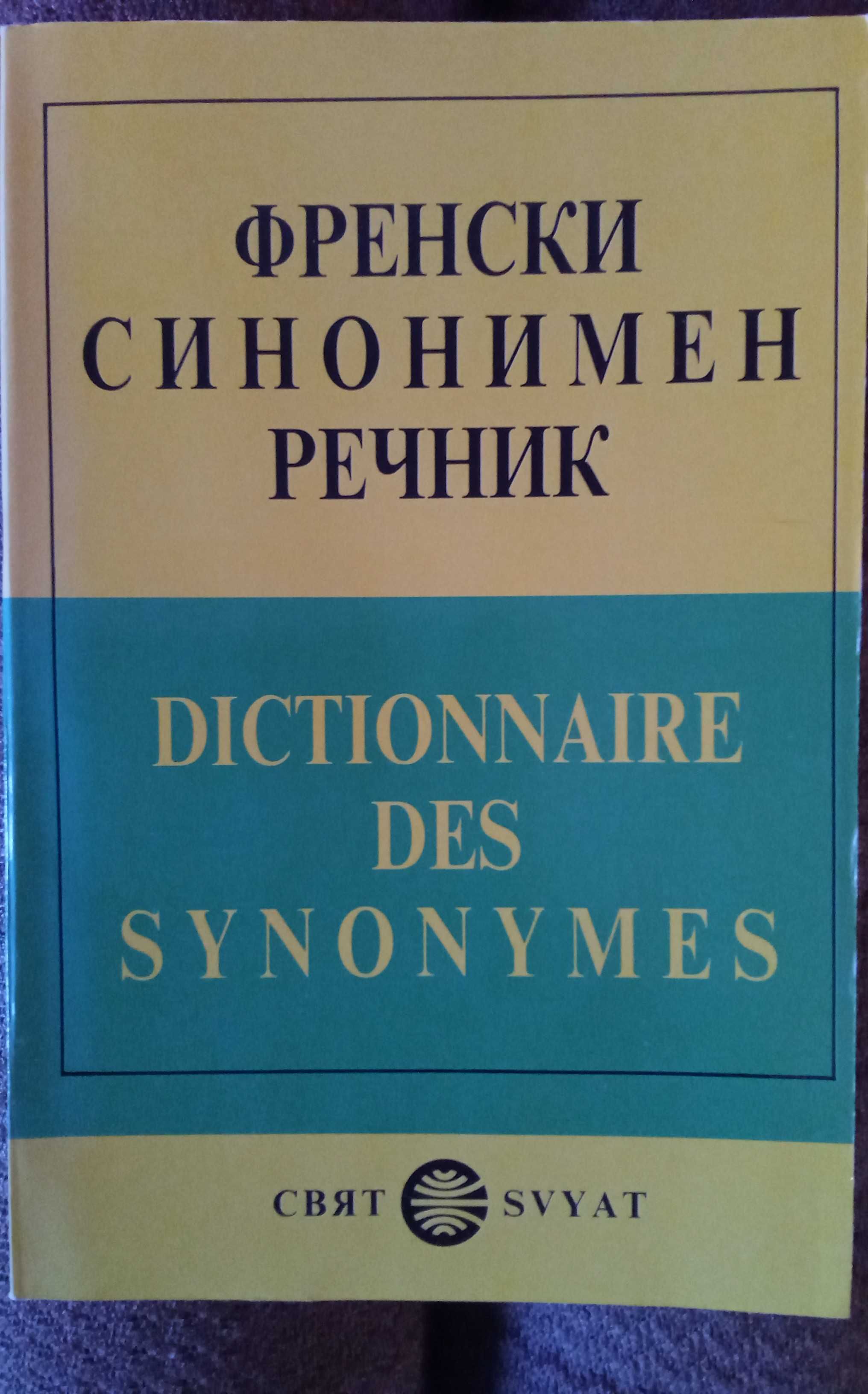 Френски синонимен речник, издателство Свят 1991