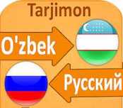 Узбекская и русская разговорная речь. Рус тилида сўзлашиш.