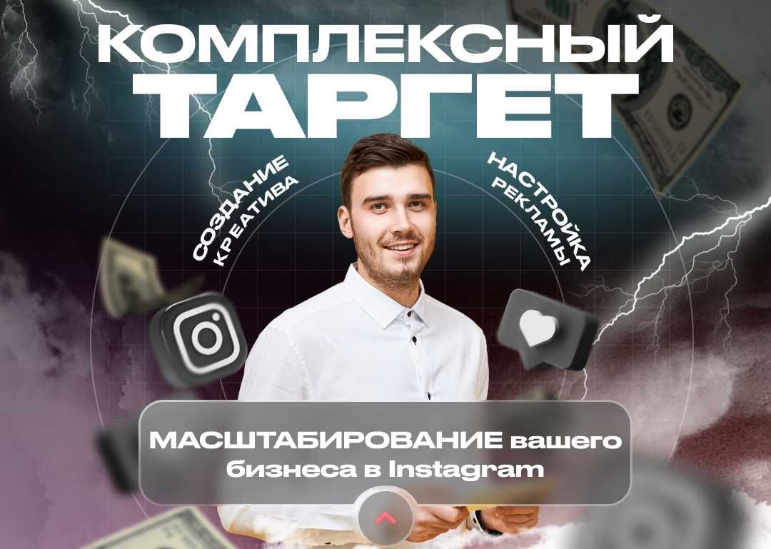 Таргет Instagram и Facebook / Таргетолог / Маркетолог