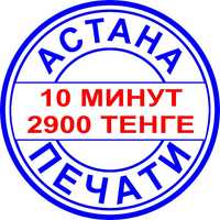 Печать ТОО! Изготовление печатей ИП, КХ в Нур-Султан Астана за 10 мин.