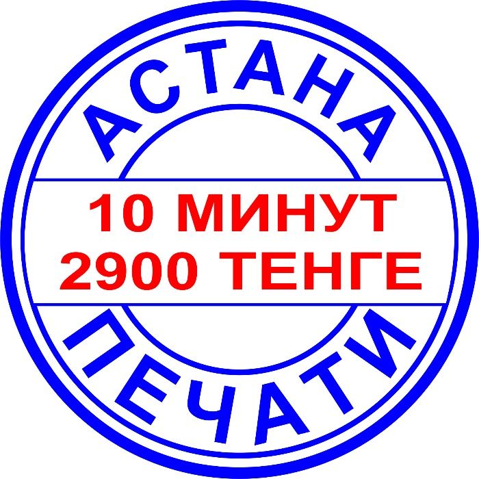 Печать ТОО! Изготовление печатей ИП, КХ Астана за 10 мин.