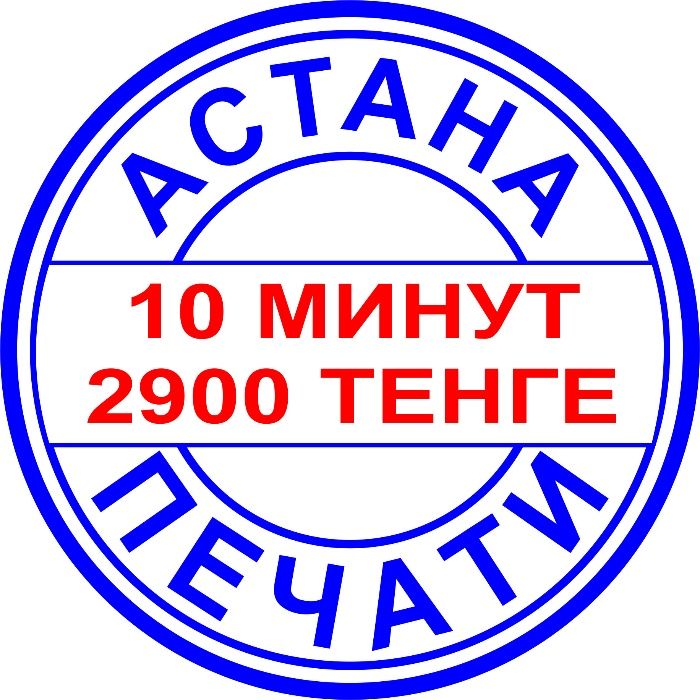 Печать ТОО! Изготовление печатей ИП, КХ в Нур-Султан Астана за 10 мин.