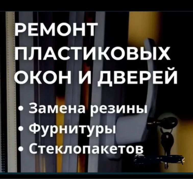 Ремонт окон , ремонт пластиковых дверей замена резины