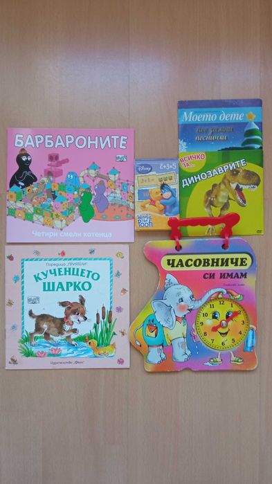 Книжки с барбарони, часовник, карти, динозаври, коледни песни