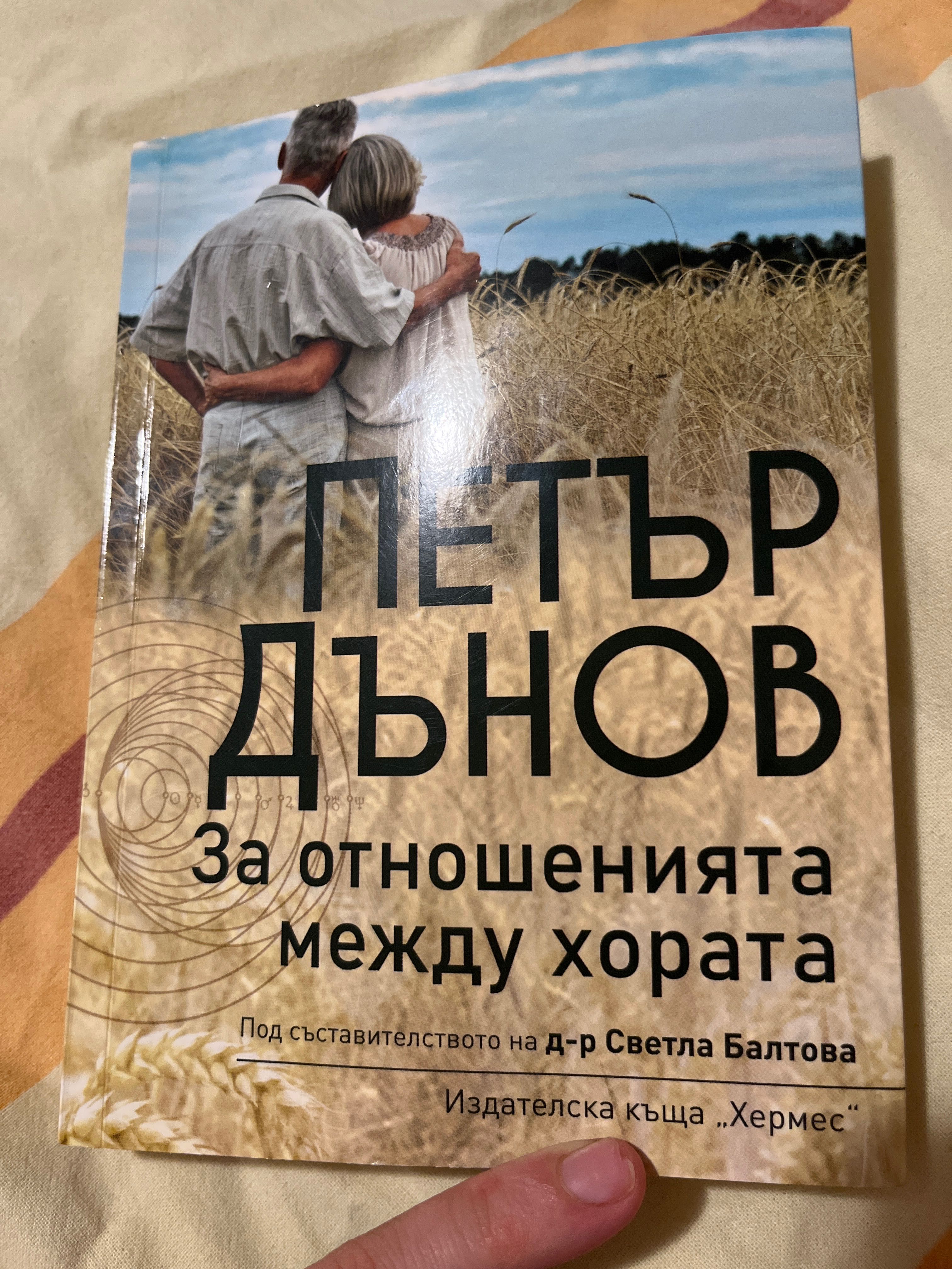 Книга на Петър Дънов за Отношенията между хората