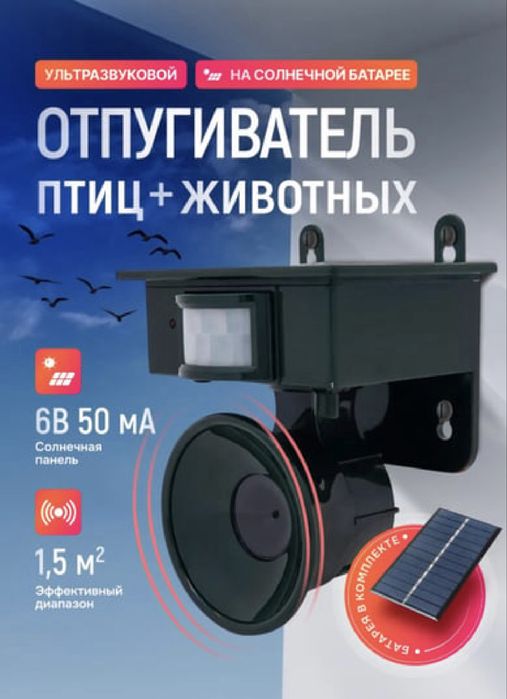 Ультрозвуковой отпугиватель птиц и животных