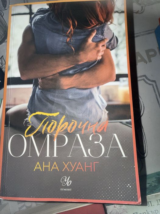 "Порочни лъжи" и "Порочна омраза" - Ана Хуанг