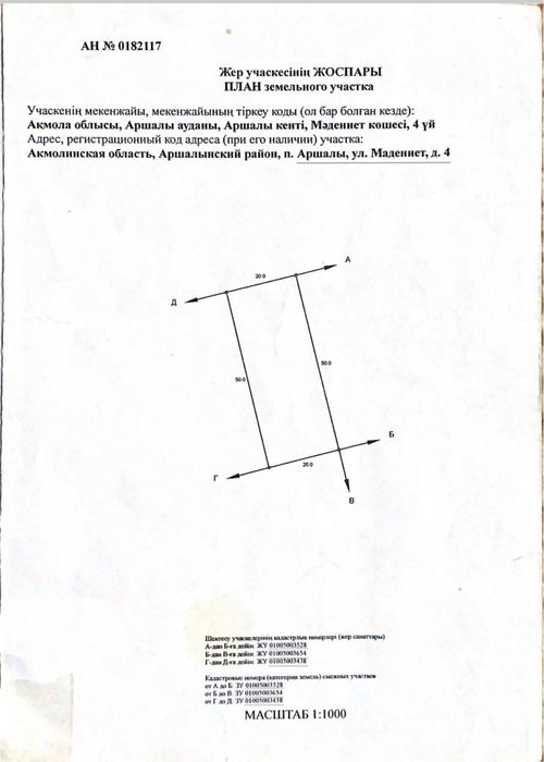 Жер сатылады, Аршалы