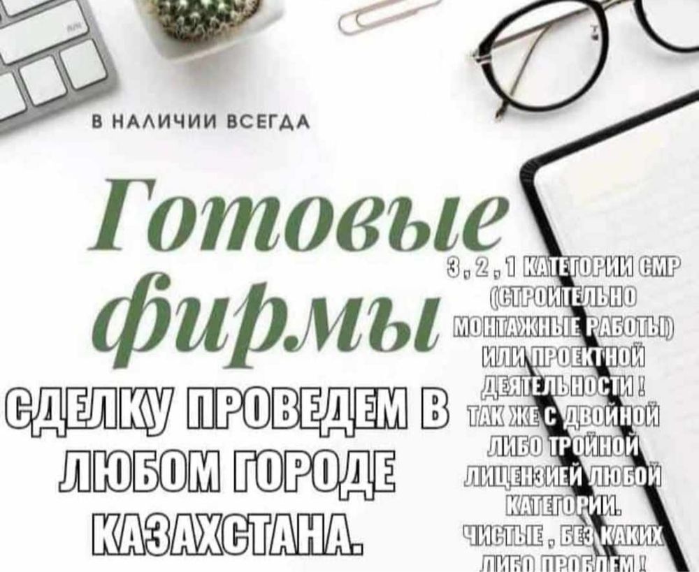 Продам ТОО 3, 2, 1 категории СМР, Проектирование (Пд , Пр, Псд,Пир ИД)